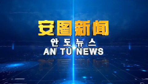 《安图新闻》20250327