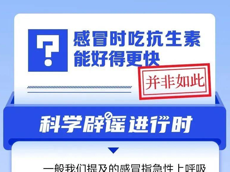 【科学辟谣】感冒时吃抗生素能好得更快？