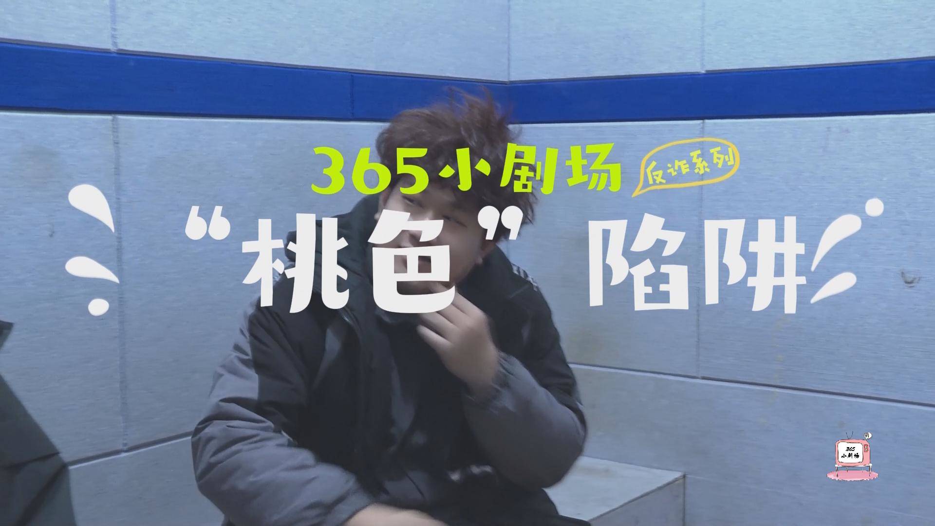 《岭城365》——〈365小剧场〉“桃色”陷阱