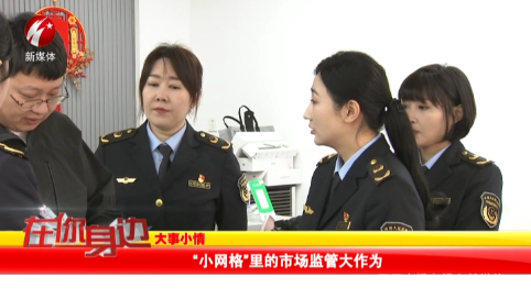 “小网格”里的市场监管大作为