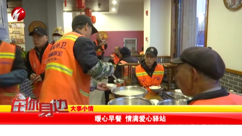 暖心早餐 情满爱心驿站