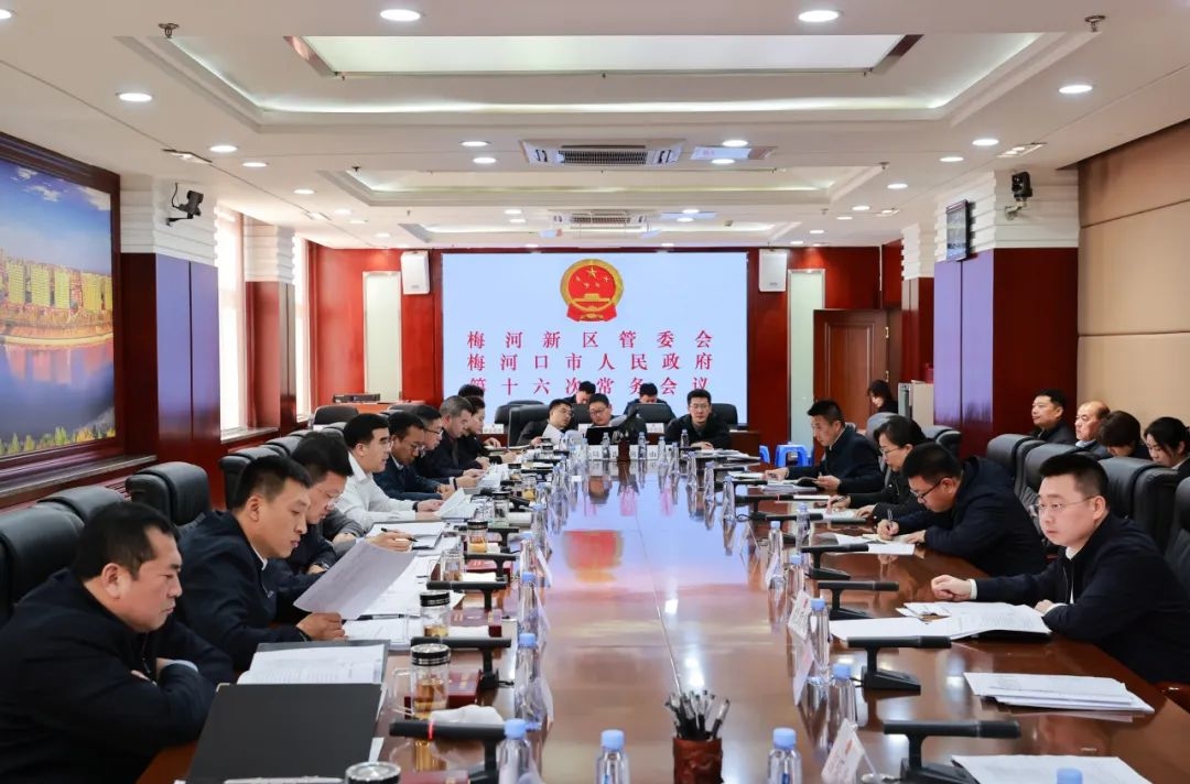 刘铁铎主持召开梅河新区管委会、梅河口市人民政府第十六次常务会议