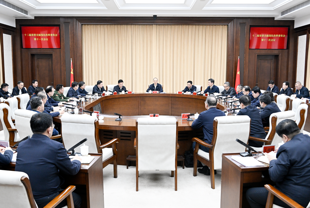 十二届省委全面深化改革委员会第十一次会议召开