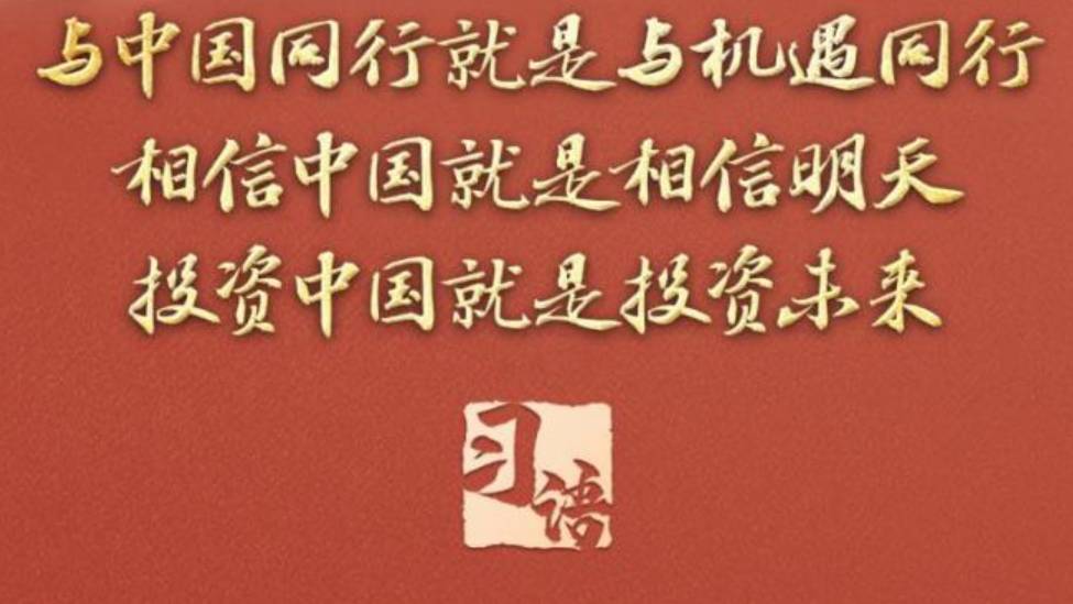 习语丨“投资中国就是投资未来”，习近平这句话含金量十足