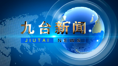 2025年3月26日九台新闻