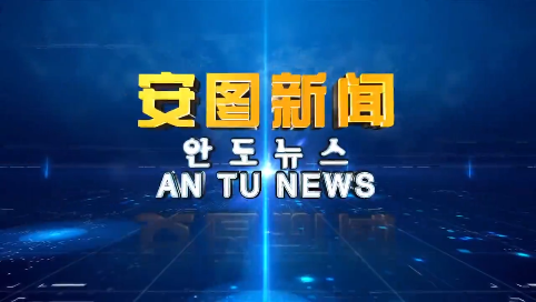 《安图新闻》20250331