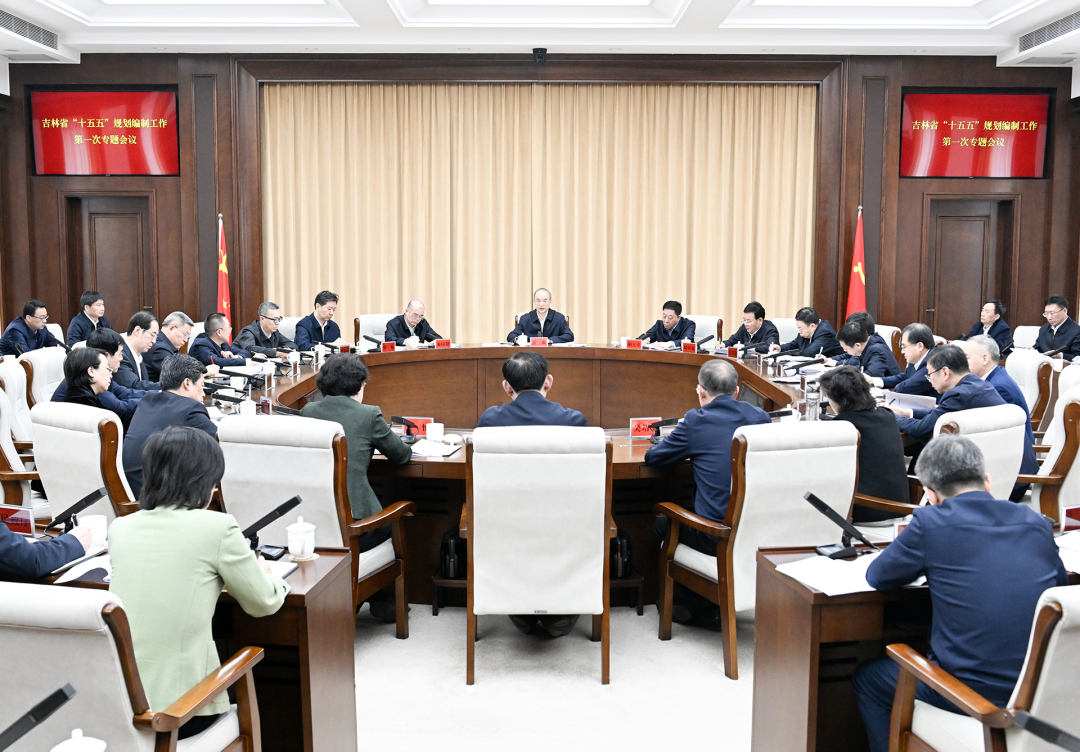 吉林省“十五五”规划编制工作第一次专题会议召开