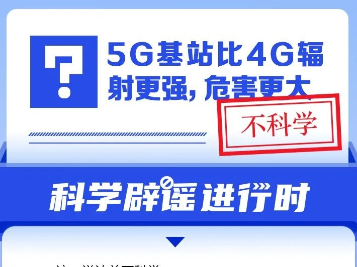 5G 基站比 4G 辐射更强，危害更大？