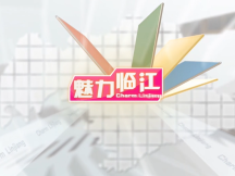 魅力临江 | 炊烟升起处 民心温暖时