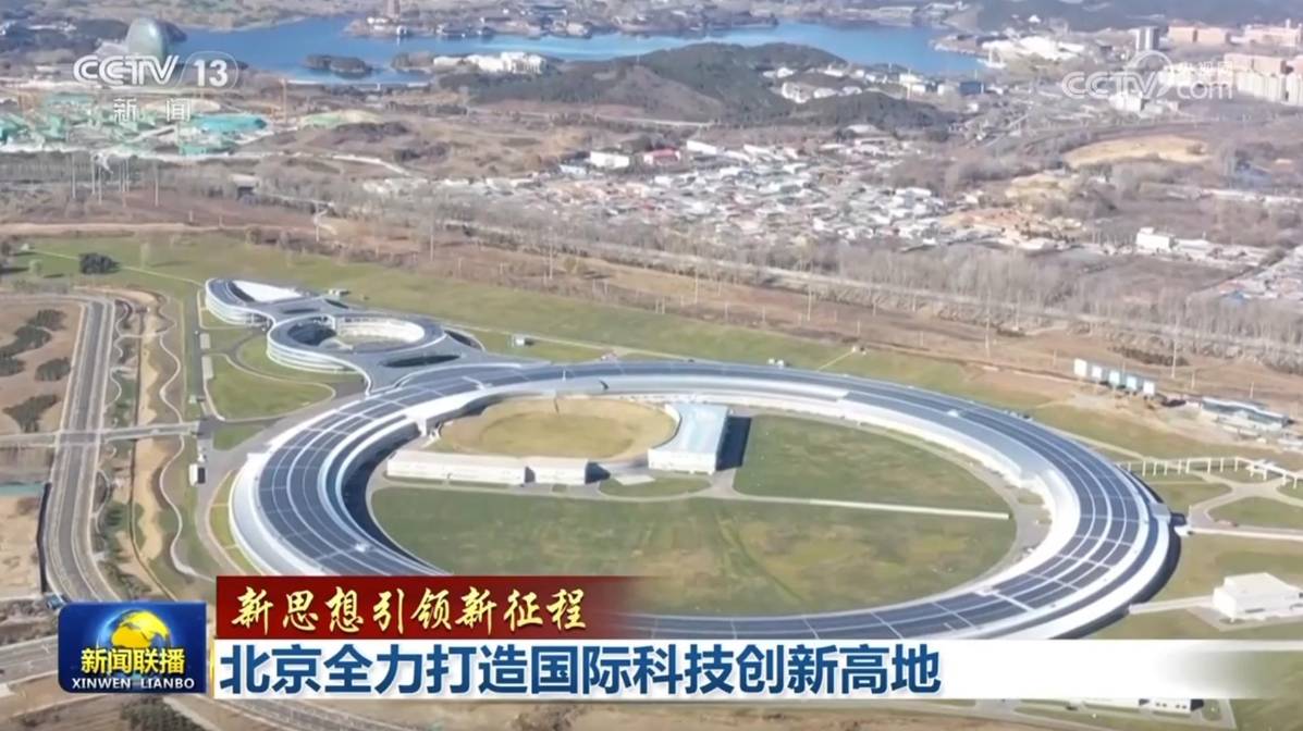 【新思想引领新征程】北京全力打造国际科技创新高地