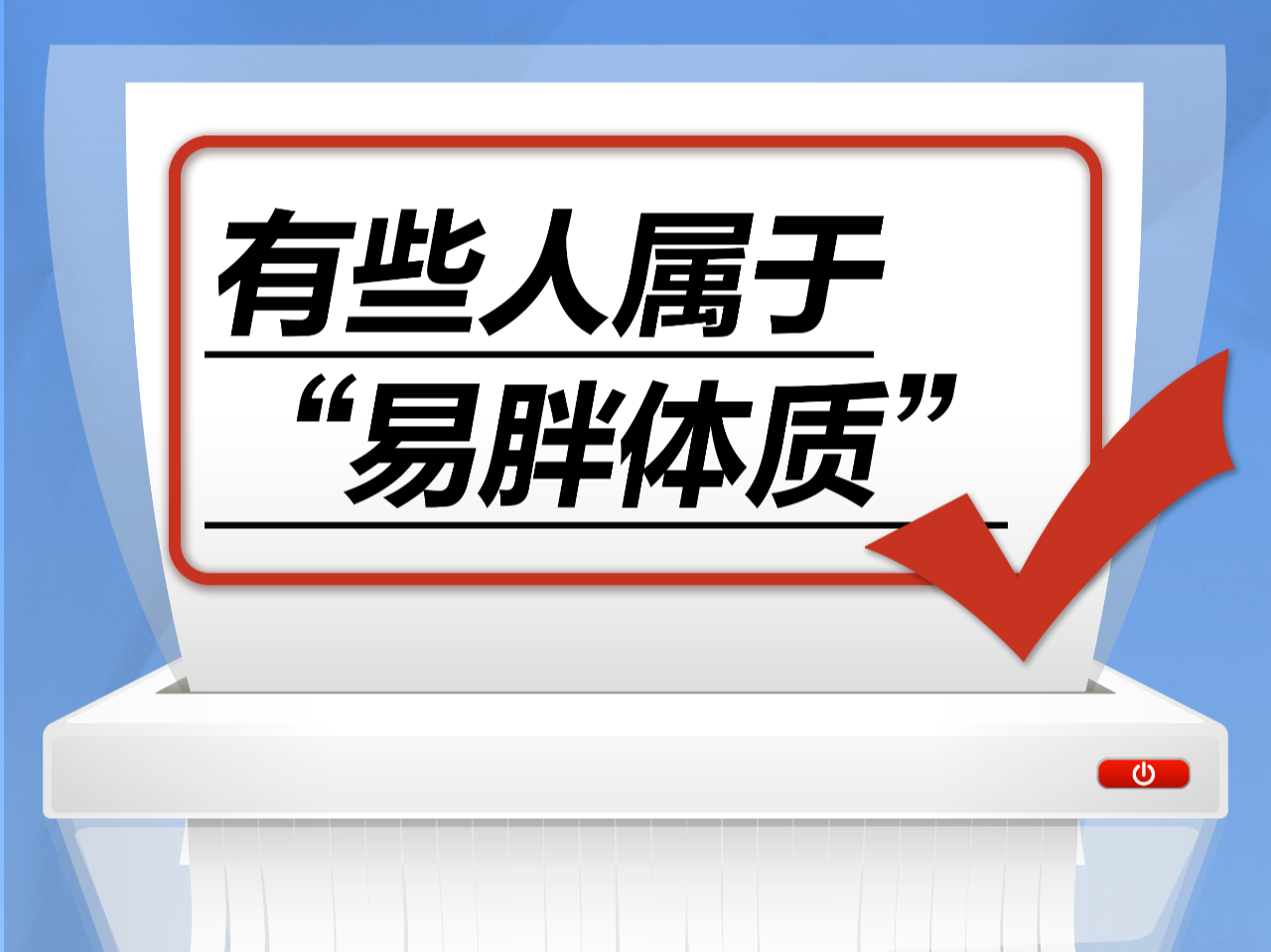 有些人属于“易胖体质”……是真是假？