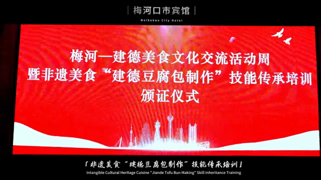 梅河一建德美食文化交流活动周暨非遗美食建德豆腐包技能传承培训圆满落幕