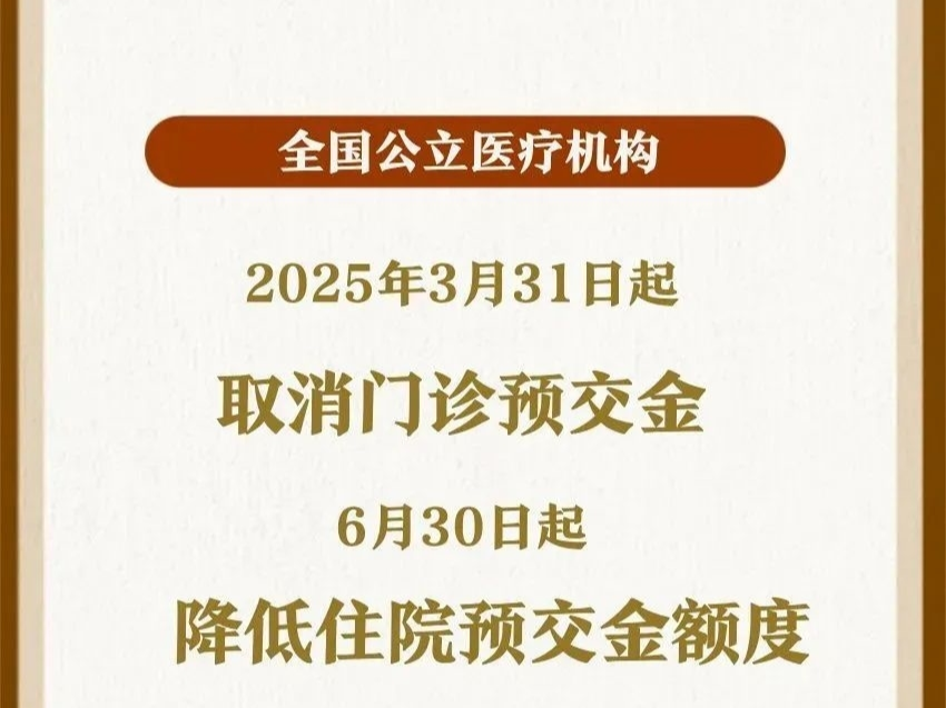 今天起，不再收门诊预交金了！
