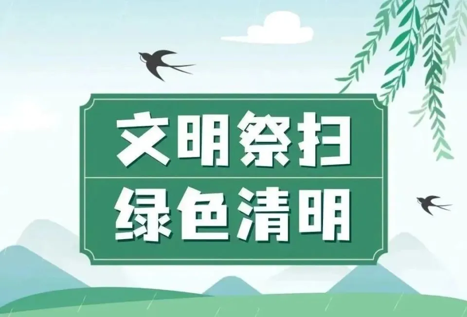清明节文明祭扫倡议书