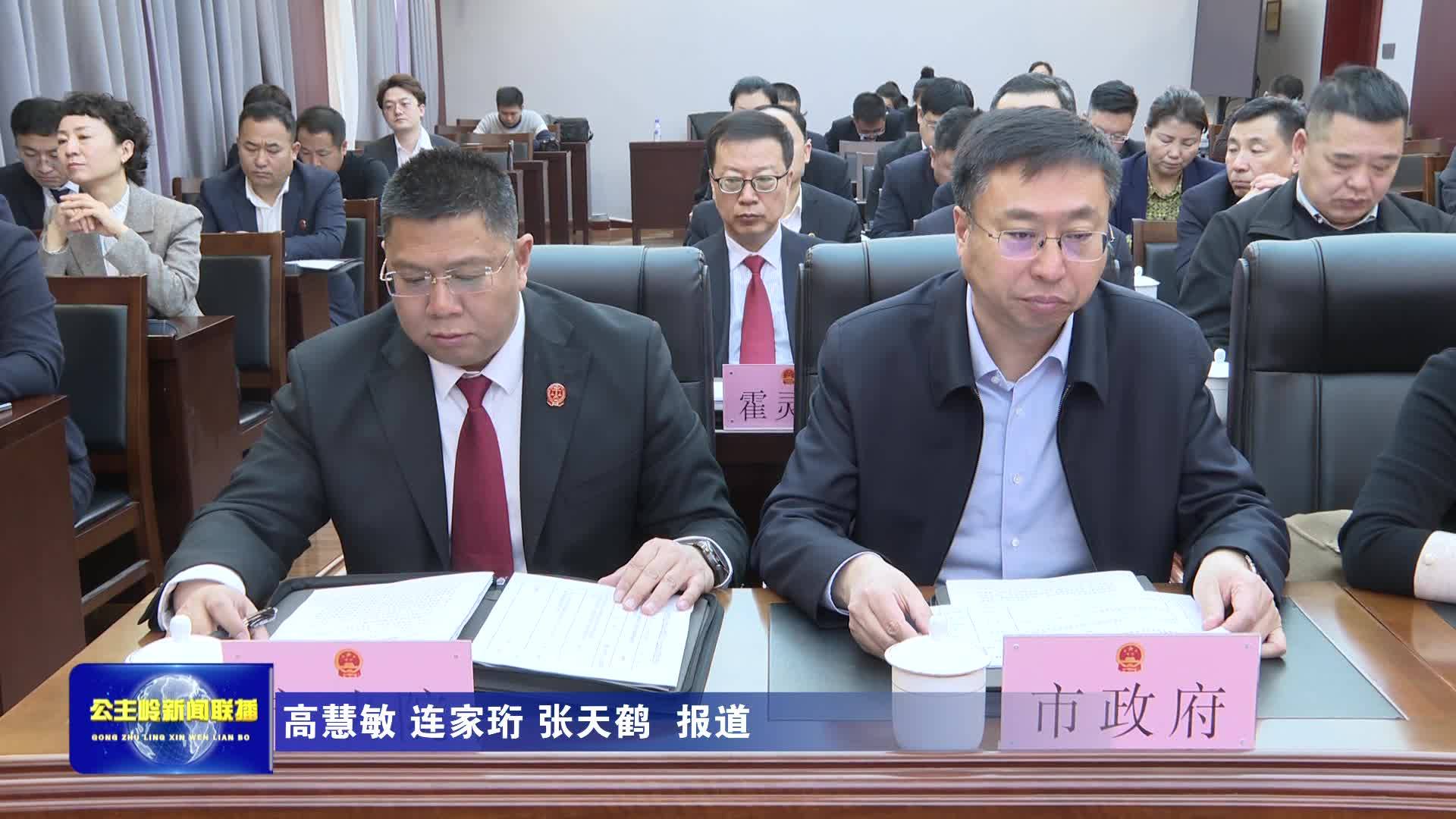 公主岭市第十九届人大常委会召开第二十七次会议