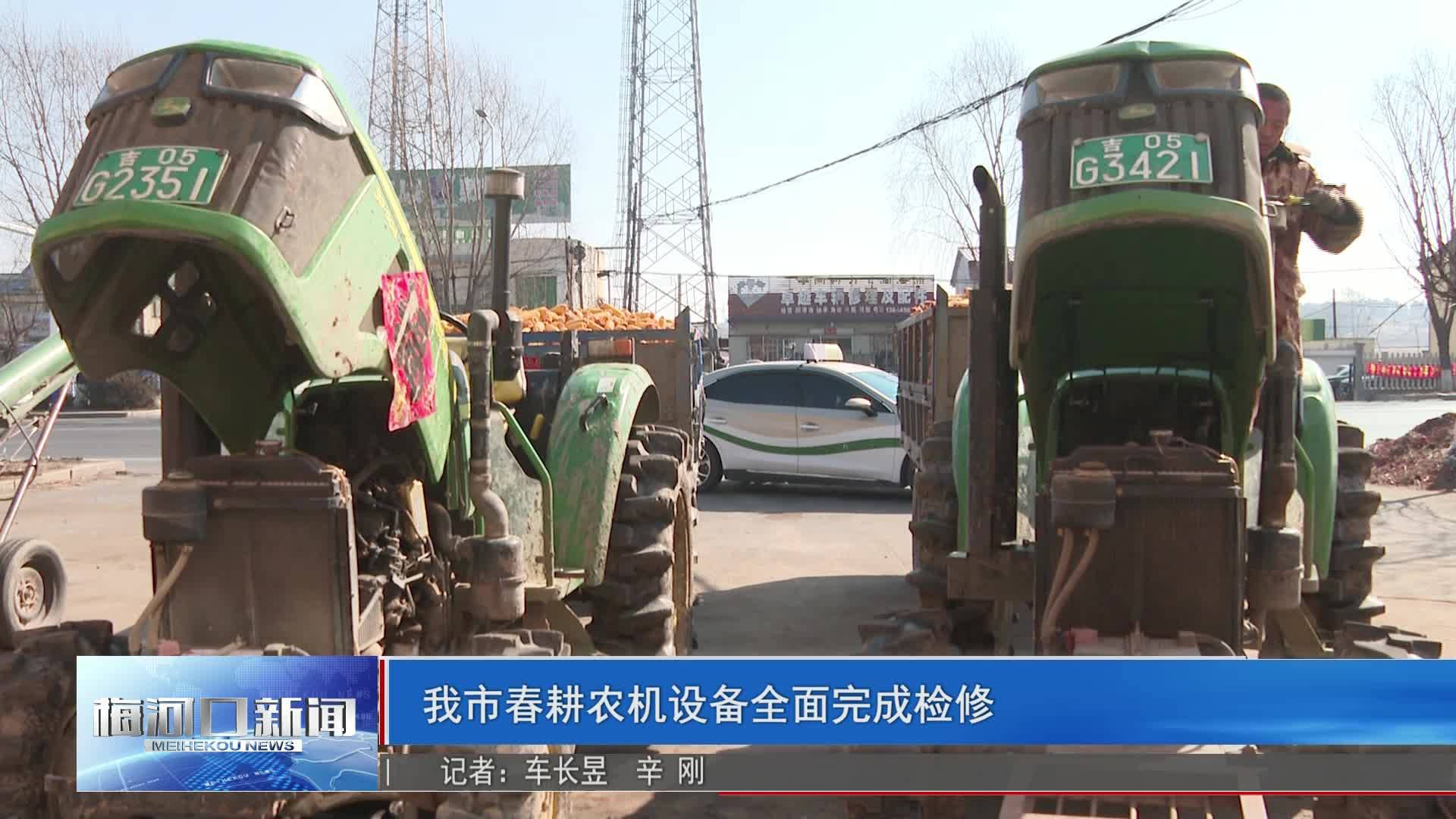 我市春耕农机设备全面完成检修