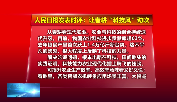 人民时评：让春耕“科技风”劲吹