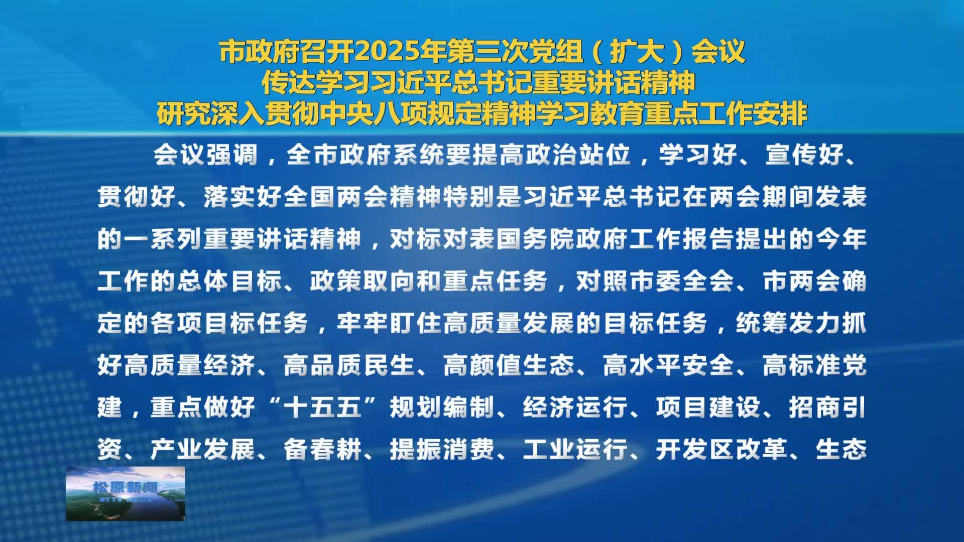 市政府召开2025年第三次党组（扩大）会议 传达学习习近平总书记重   要讲话精神  研究深入贯彻中央八项规定精神学习教育重点工作安排VA0