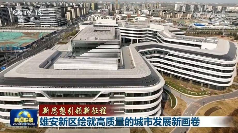 【新思想引领新征程】雄安新区绘就高质量的城市发展新画卷