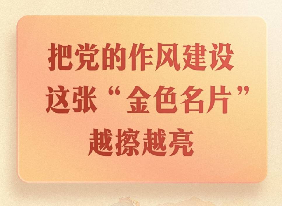 第一观察｜把党的作风建设这张“金色名片”越擦越亮