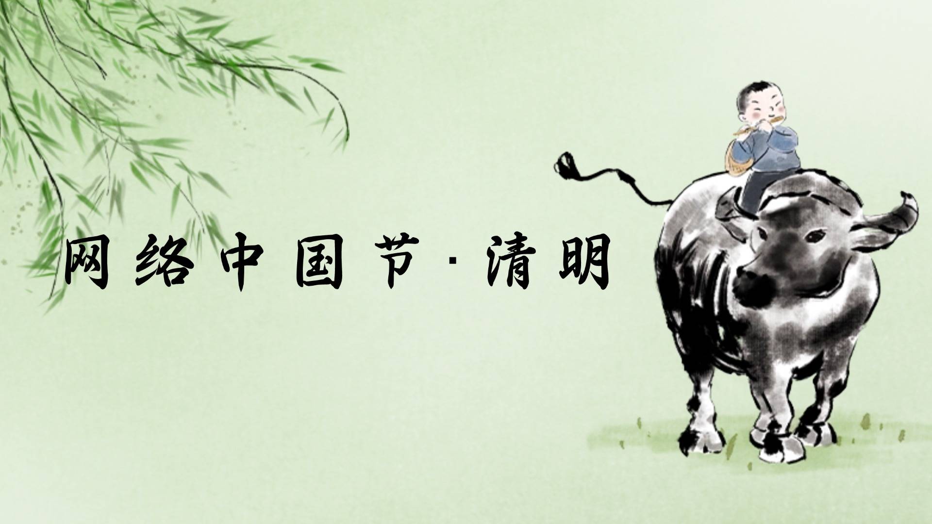 网络中国节·清明
