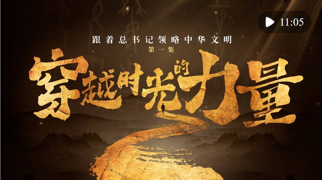 跟着总书记领略中华文明丨穿越时光的力量