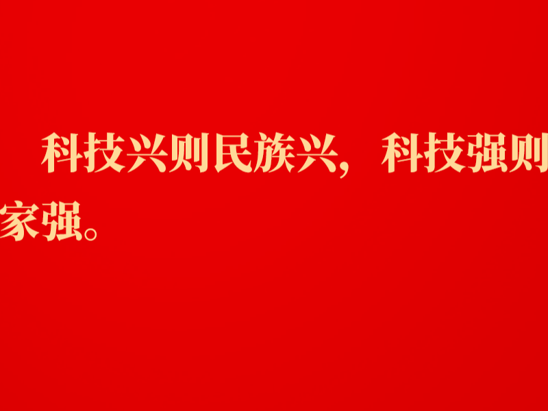 金句｜建成科技强国，习近平总书记指明前进方向