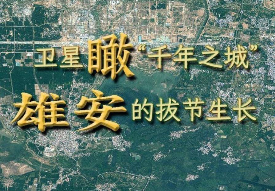 竖屏微视频｜卫星瞰“千年之城”雄安的拔节生长