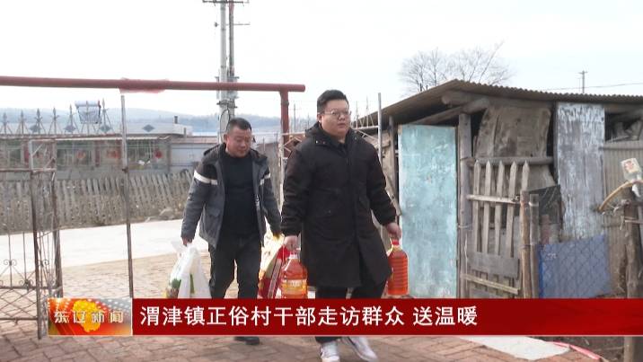 渭津镇正俗村干部走访群众 送温暖