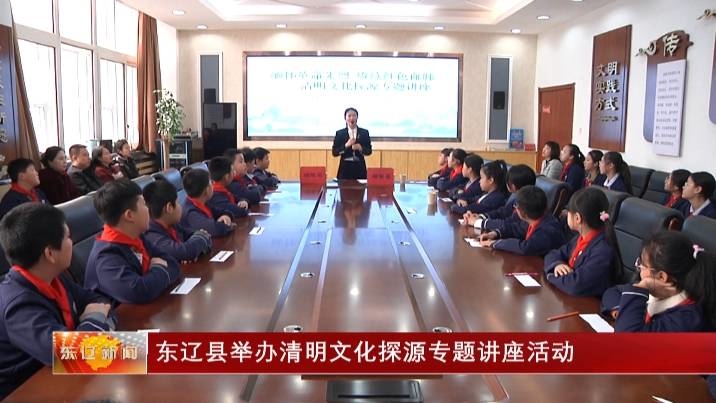 东辽县举办清明文化探源专题讲座活动