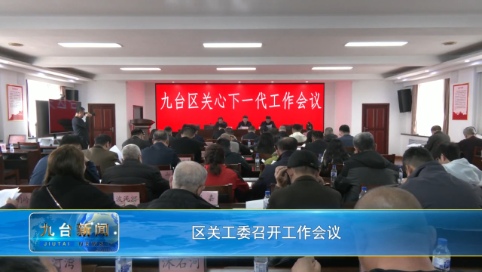 区关工委召开工作会议