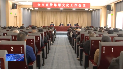 全市宣传思想文化工作会议召开