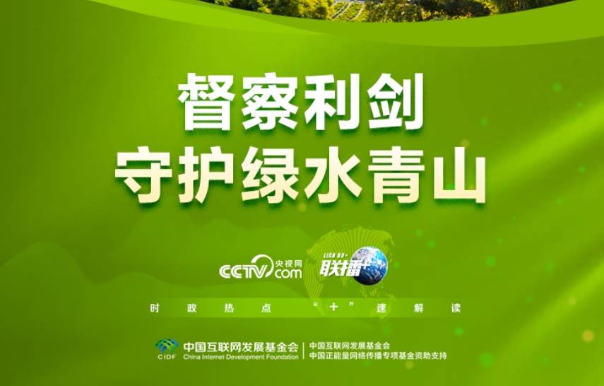 联播+｜督察利剑 守护绿水青山