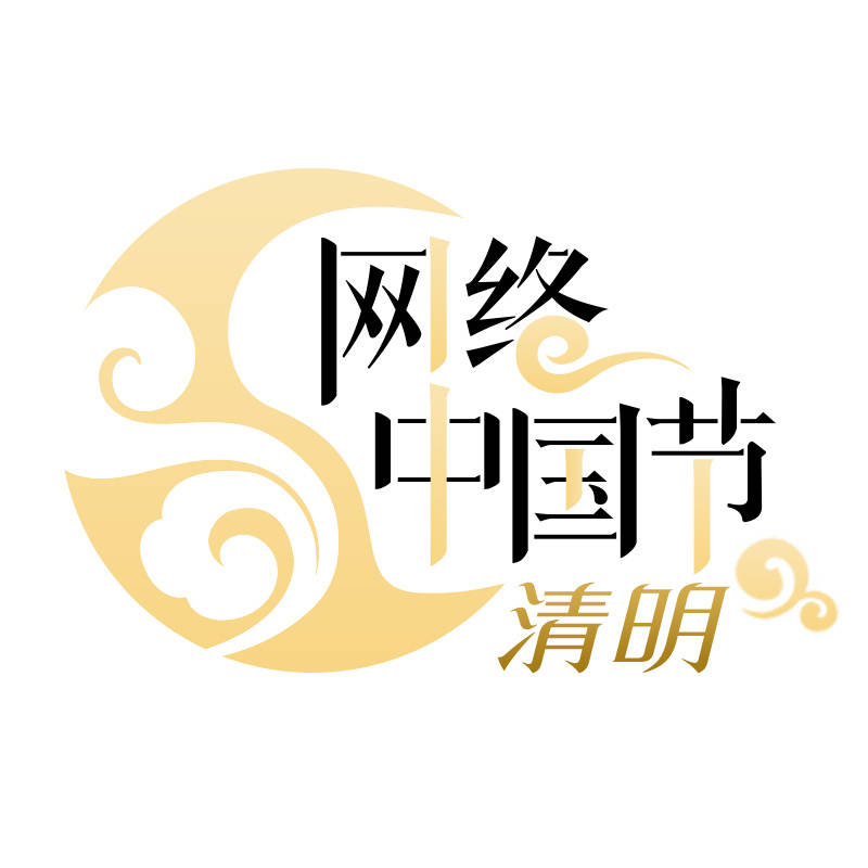 【网络中国节·清明】清明到