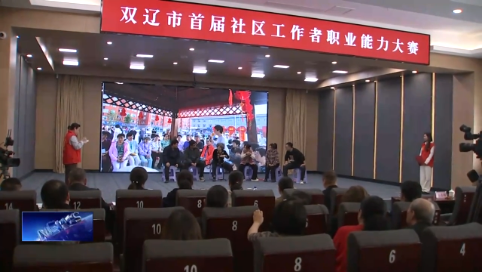 双辽市首届社区工作者职业能力大赛决赛圆满结束