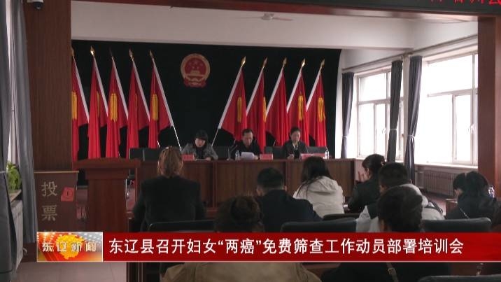 东辽县召开妇女“两癌”免费筛查工作动员部署培训会