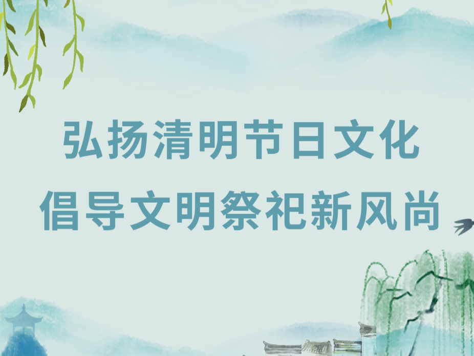 【东辽县新时代文明实践】东辽县：弘扬清明节日文化 倡导文明祭祀新风尚