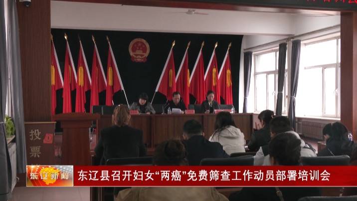东辽县召开妇女“两癌”免费筛查工作动员部署培训会