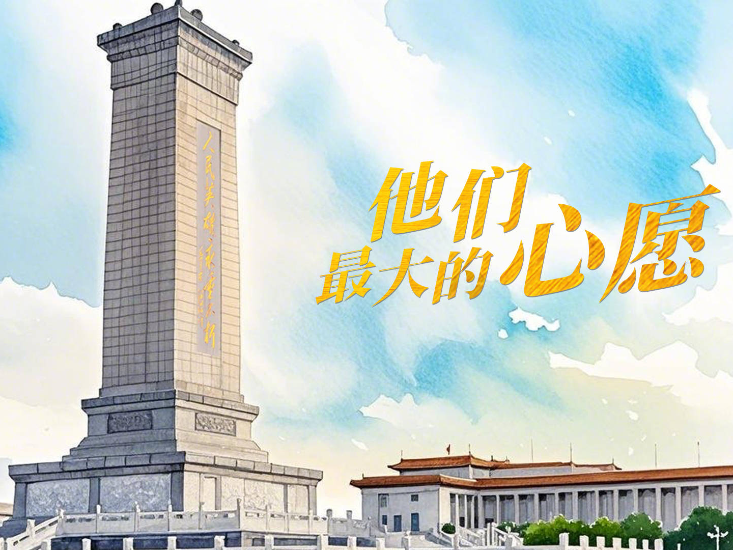 家国永念｜他们最大的心愿