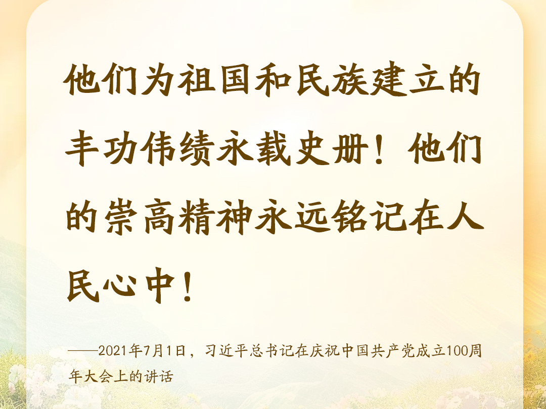 家国永念｜英雄花开映山河