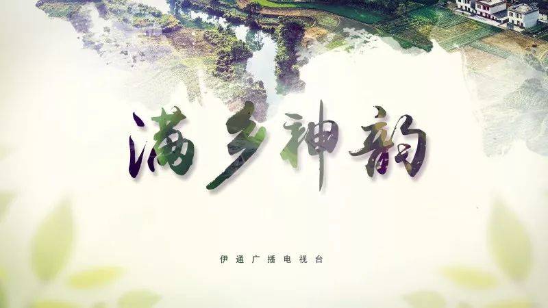 【满乡神韵】《激扬巾帼绽芳华》