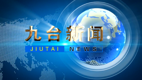 2025年4月6日九台新闻