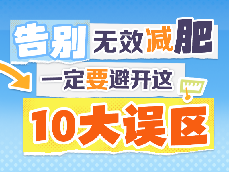 国家喊你来减肥！科学减肥，这 10 个误区别再信了→