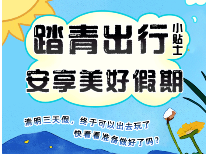 清明出游，这些安全细节千万别忽视！
