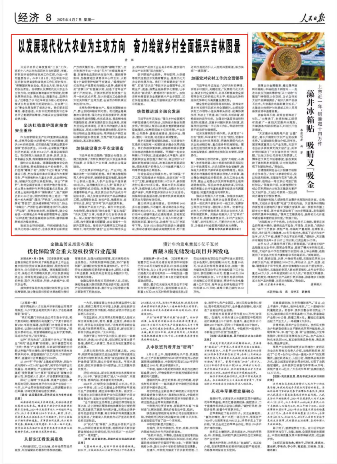 人民日报刊发吉林省委书记黄强署名文章：以发展现代化大农业为主攻方向 奋力绘就乡村全面振兴吉林图景