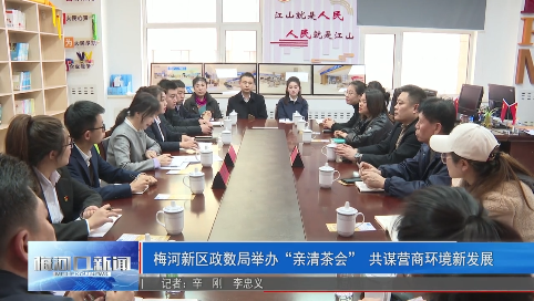 梅河新区政数局举办“亲清茶会” 共谋营商环境新发展