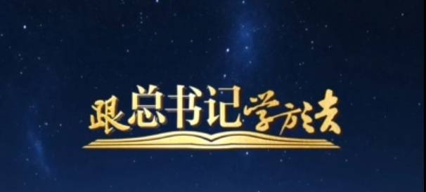 “做任何事情必须讲辩证法 必须把‘破’和‘立’统一起来” #跟总书记学方法