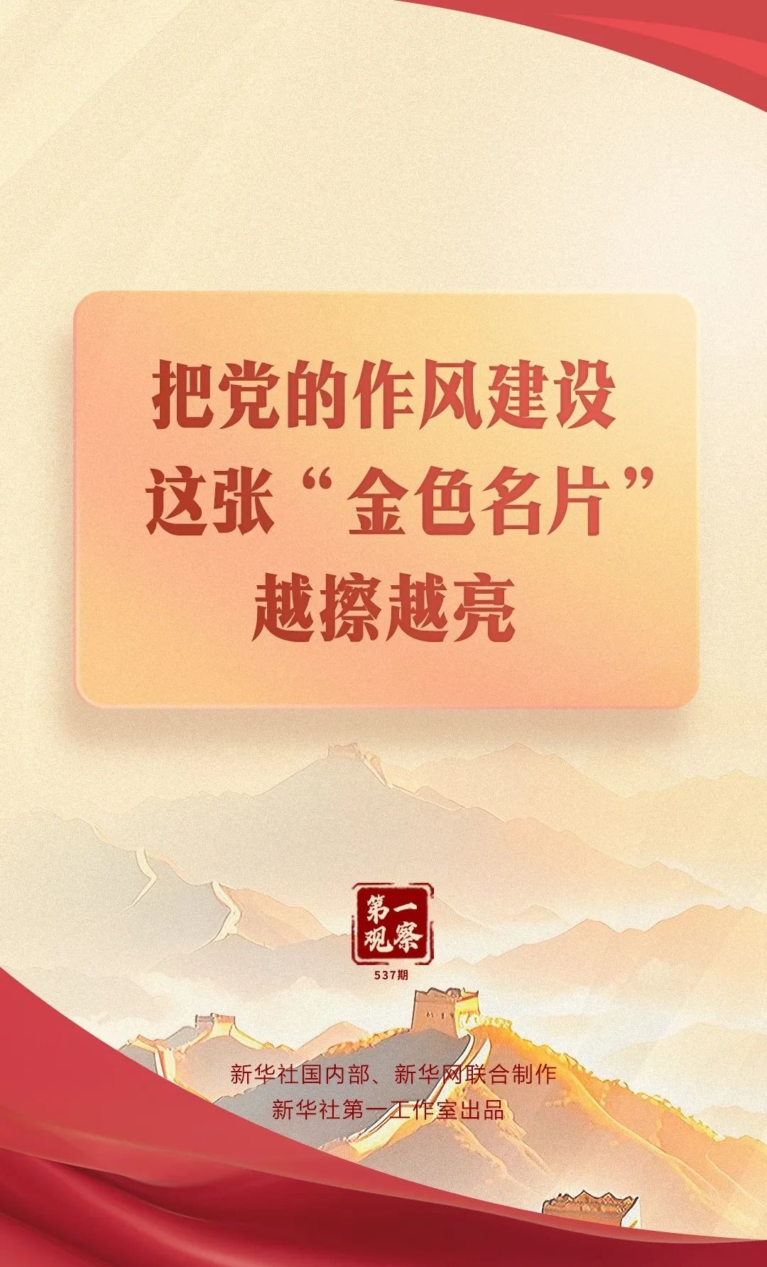 【深入贯彻中央八项规定精神学习教育⑪】把党的作风建设这张“金色名片”越擦越亮