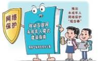 未成年人触网年龄小、面临风险大，怎么解?