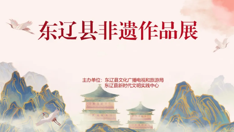 【活动预告】东辽“遗”脉相承·非遗作品展